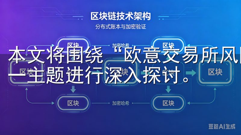 本文将围绕“欧意交易所风险提示：投资前必读的重要意见”这一主题进行深入探讨。