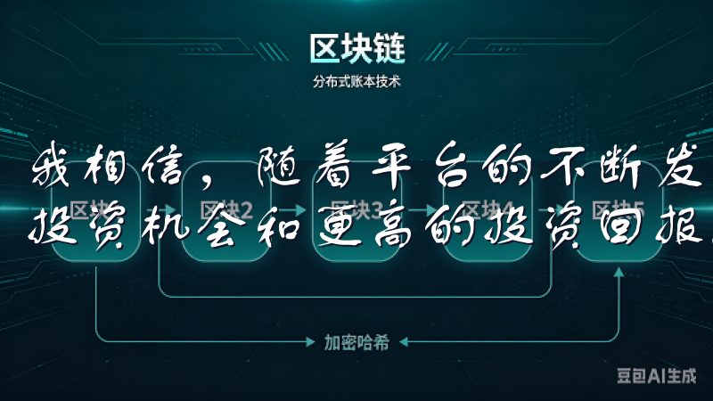 我相信，随着平台的不断发展和创新，我将能够享受更多元化的投资机会和更高的投资回报。