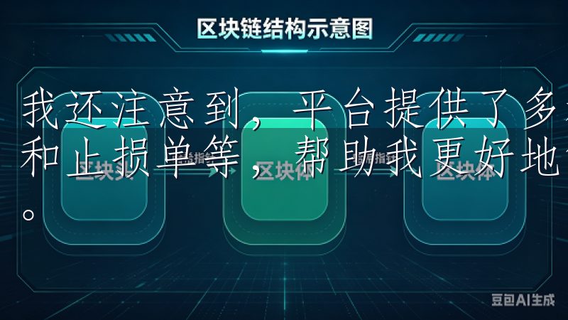 我还注意到，平台提供了多种高级交易工具，如限价单、市价单和止损单等，帮助我更好地管理交易风险，提升了我的交易效率。
