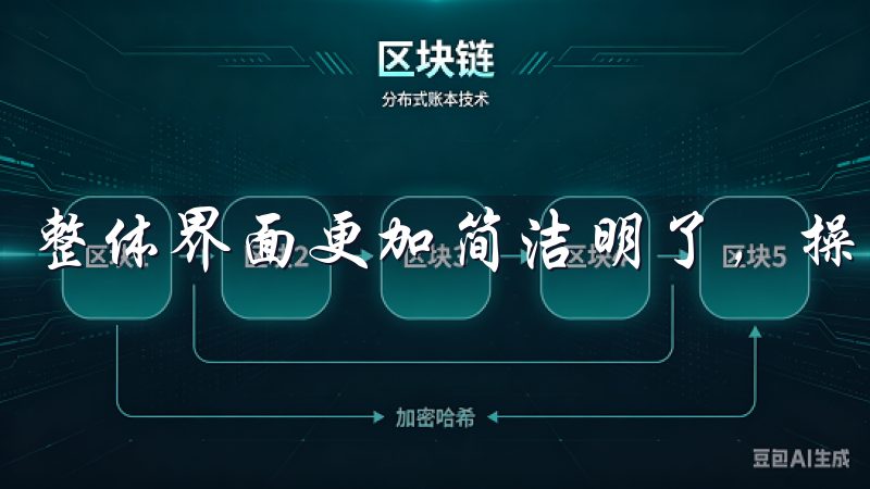 整体界面更加简洁明了，操作流程也更加流畅。