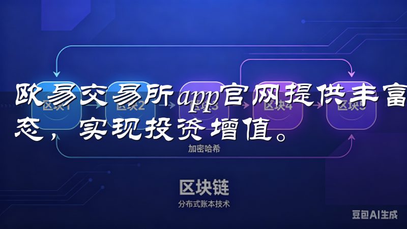 欧易交易所app官网提供丰富的功能和工具，助您掌握市场动态，实现投资增值。