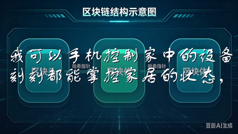 我可以手机控制家中的设备，如远程开启空调或灯光，让我时时刻刻都能掌控家居的状态，安心又便利。