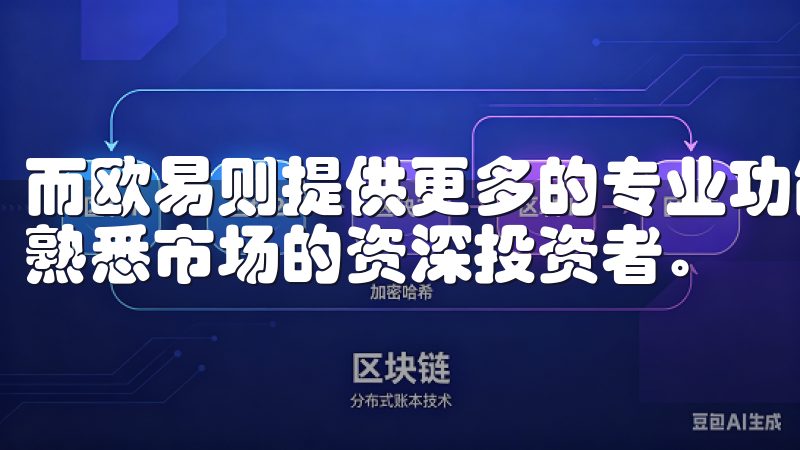 而欧易则提供更多的专业功能，如杠杆交易和衍生品市场，适合熟悉市场的资深投资者。