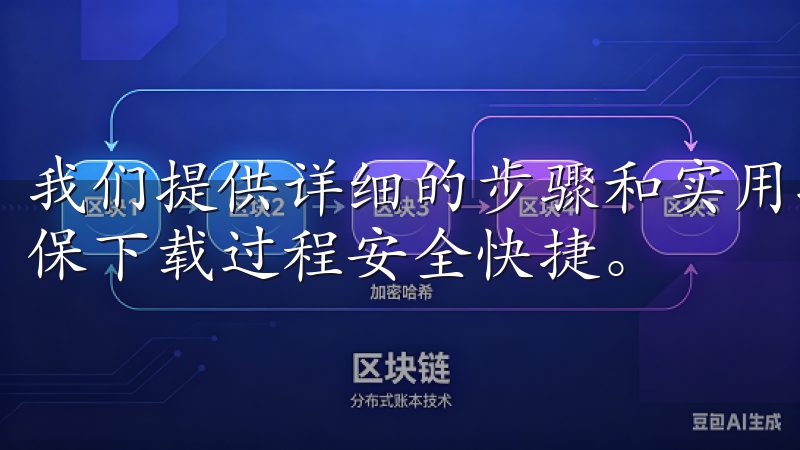 我们提供详细的步骤和实用技巧，帮助用户轻松获取OXK，确保下载过程安全快捷。