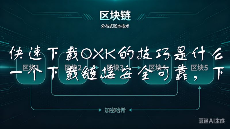 快速下载OXK的技巧是什么我们汇集了大量优质资源，确保每一个下载链接安全可靠，下载速度快且稳定。