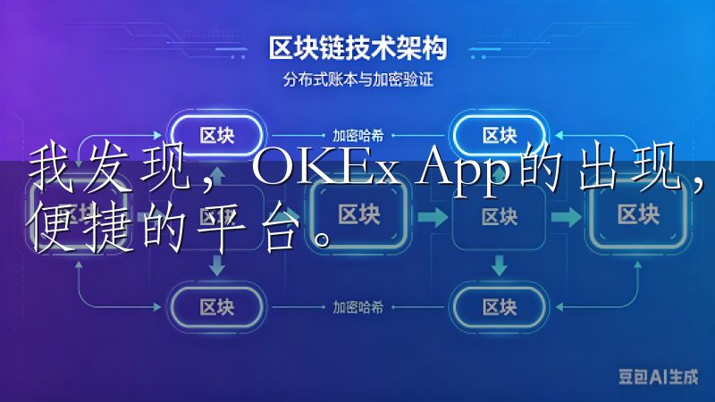 我发现，OKEx App的出现，无疑为我们提供了一个高效便捷的平台。