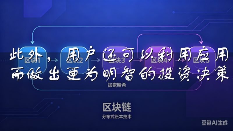 此外，用户还可以利用应用中的行情分析工具分析市场走势，从而做出更为明智的投资决策。