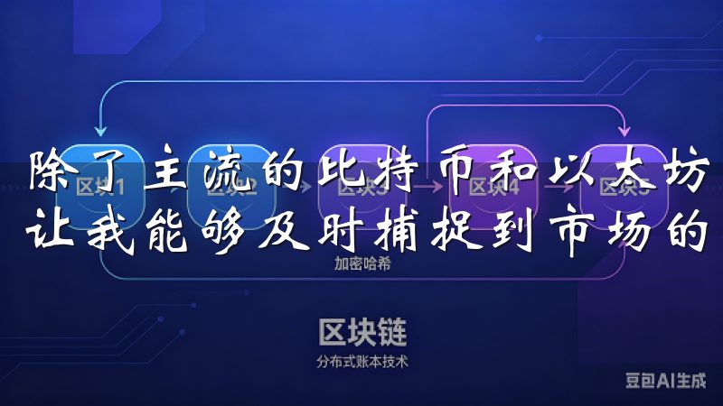 除了主流的比特币和以太坊，欧易还支持多种新兴的加密货币，让我能够及时捕捉到市场的新机会。