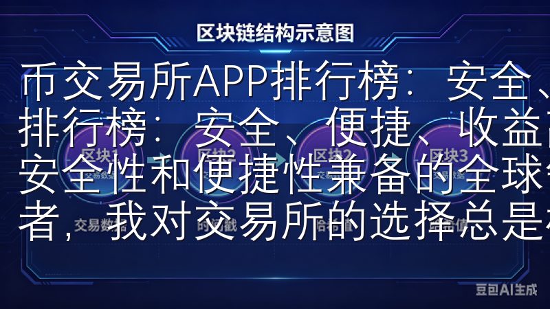 币交易所APP排行榜：安全、便捷、收益高 币交易所APP排行榜：安全、便捷、收益高 第一名：Binance - 安全性和便捷性兼备的全球领先交易所 作为一名数字货币投资者，我对交易所的选择总是格外谨慎。