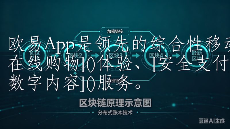 欧易App是领先的综合性移动应用平台，专注于提供便捷的[在线购物]()体验、[安全支付]()解决方案以及丰富的[数字内容]()服务。