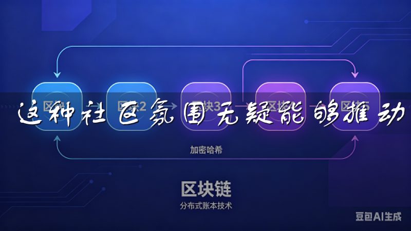 这种社区氛围无疑能够推动用户提升交易效率。